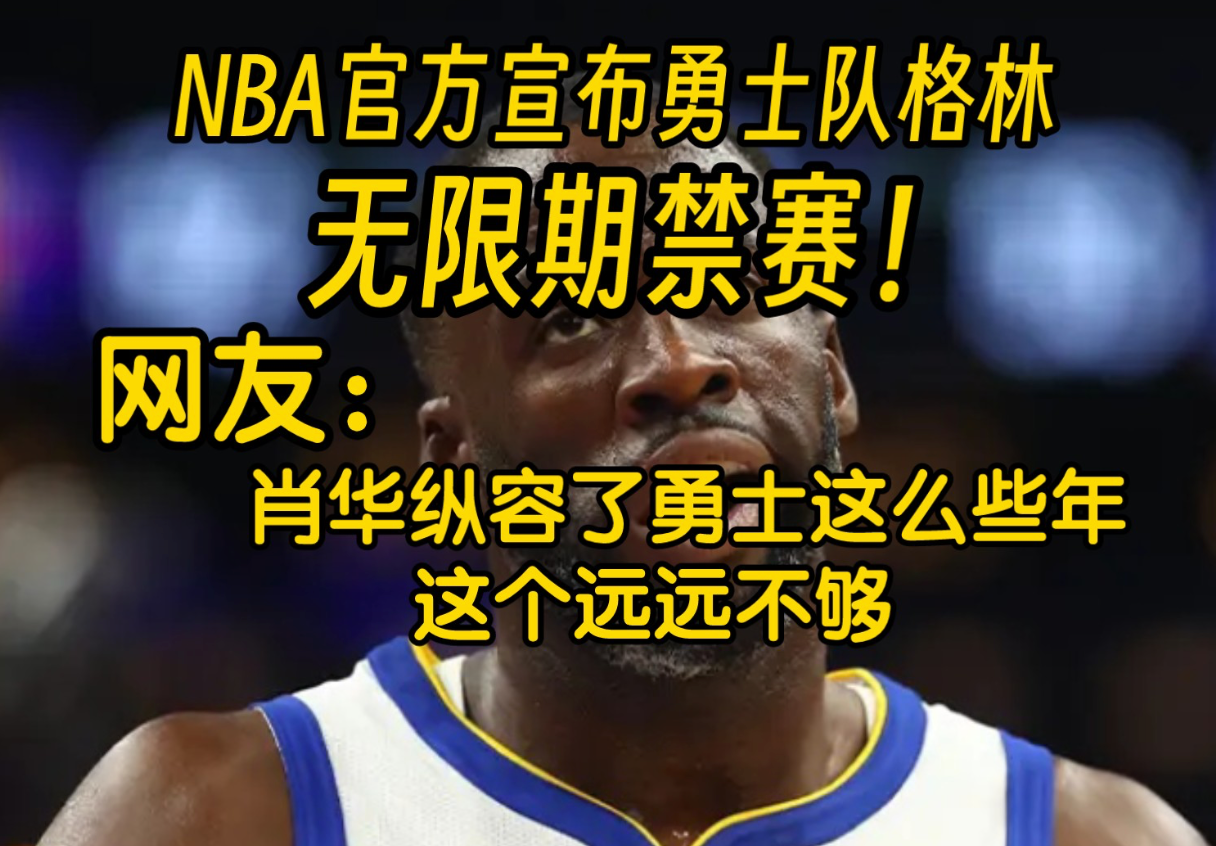 nba无限期禁赛是什么意思