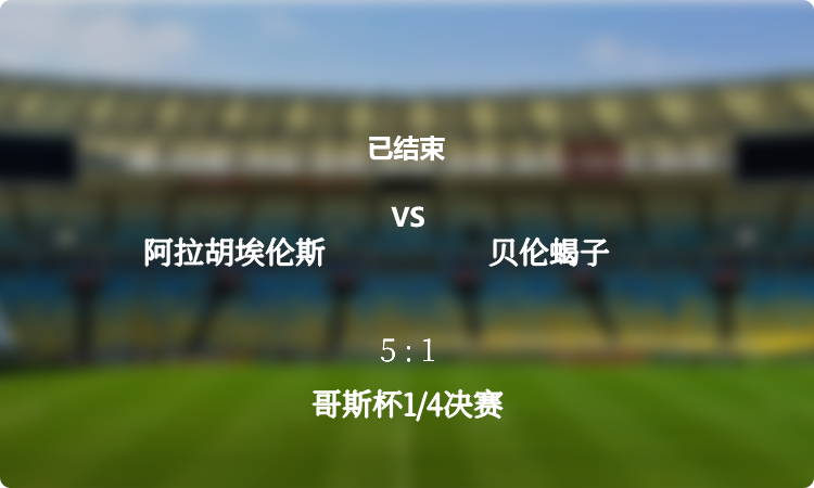 哥斯杯1/4决赛: 阿拉胡埃伦斯 vs 贝伦蝎子 战报