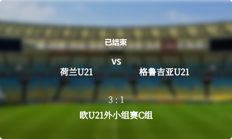 2024欧U21外小组赛C组: 荷兰U21 vs 格鲁吉亚U21 战报