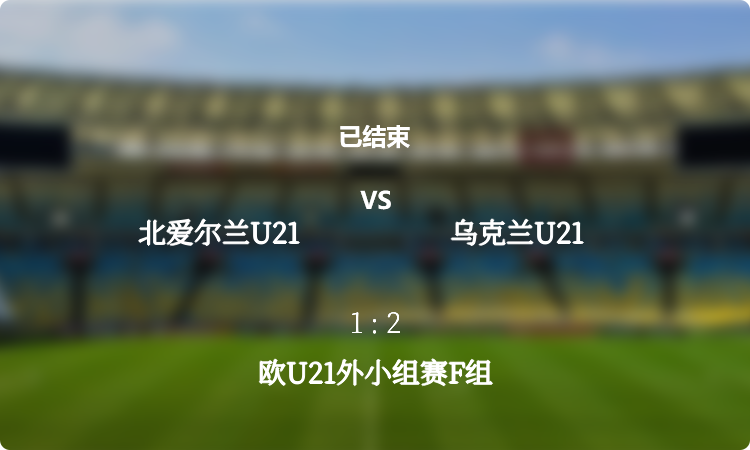 2024欧U21外小组赛F组: 北爱尔兰U21 vs 乌克兰U21 战报