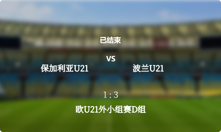 2024欧U21外小组赛D组: 保加利亚U21 vs 波兰U21 战报