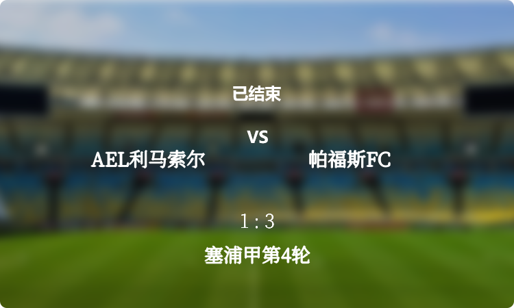 2024塞浦甲第4轮: AEL利马索尔 vs 帕福斯FC 战报