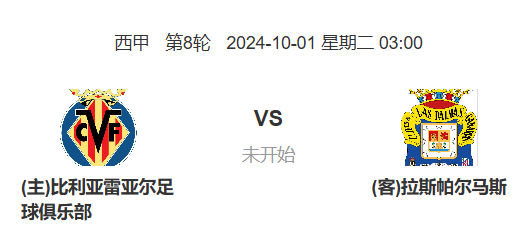 西甲前瞻：比利亚雷亚尔 vs 拉斯帕尔马斯