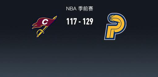 NBA 季前赛：骑士 117 - 129 步行者