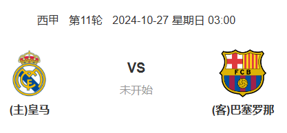 西甲前瞻：皇马 vs 巴塞罗那 预测