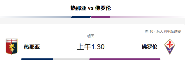 今日意甲推荐：热那亚主场迎战佛罗伦萨