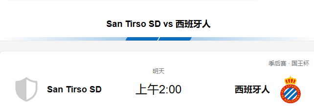 国王杯前瞻：圣蒂尓索VS西班牙人 比分预测