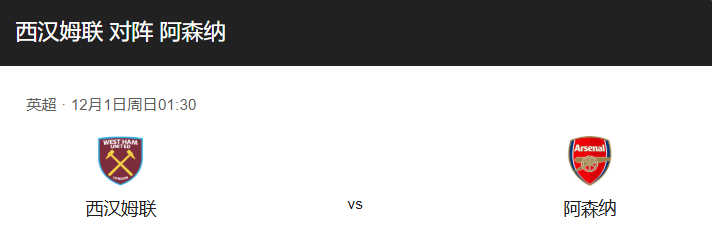 英超前瞻：西汉姆 VS 阿森纳 预测