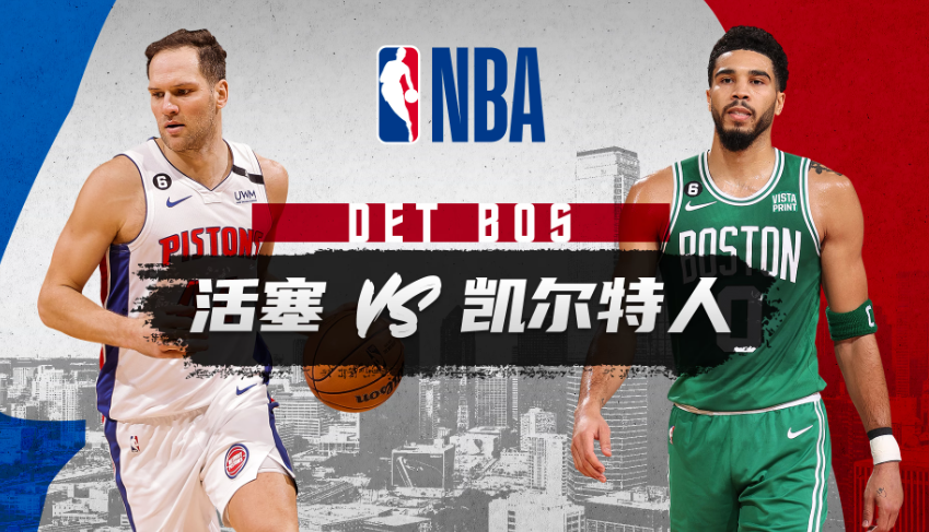 NBA前瞻：底特律活塞vs波士顿凯尔特人 预测