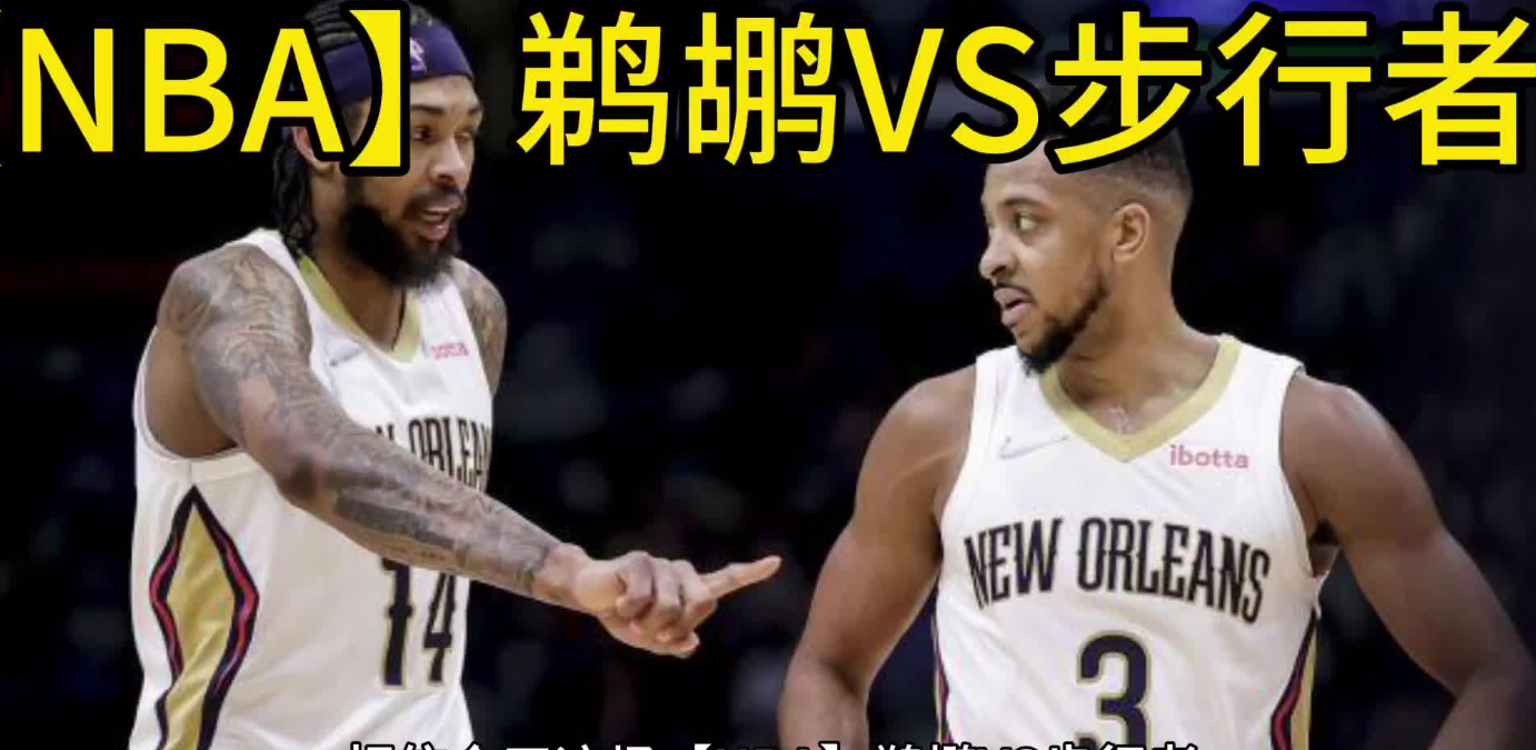 NBA分析前瞻：鹈鹕vs步行者