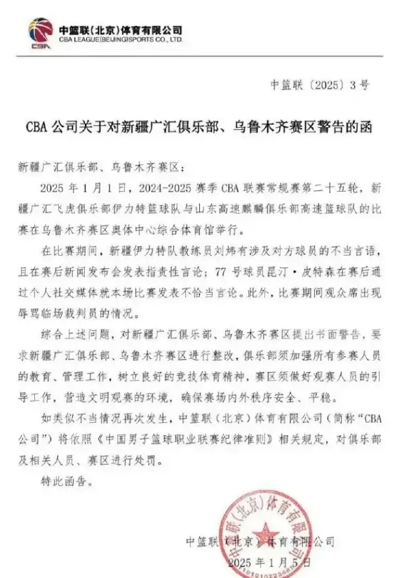 新疆队赛场风波：CBA 公司发函警告