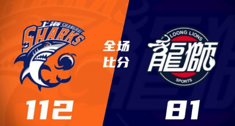 CBA战报-李添荣31分 王哲林20+10，上海41分大胜广州豪取15连胜