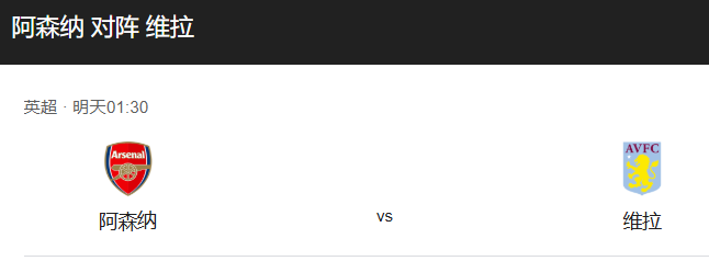 英超22轮焦点战：阿森纳 vs 阿斯顿维拉 前瞻