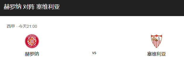 西甲前瞻：赫罗纳 VS 塞维利亚