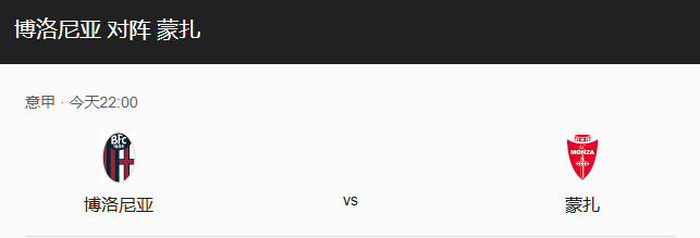 意甲前瞻：博洛尼亚 vs 蒙扎