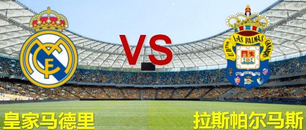 西甲焦点战：皇家马德里 VS 拉斯帕尔马斯 前瞻