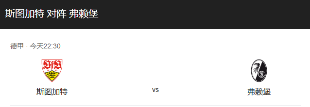 德甲前瞻：斯图加特 vs 弗赖堡
