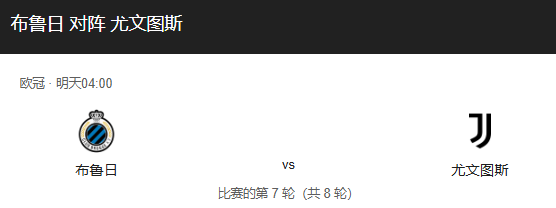  尤文欧冠客战布鲁日首发：小维阿、库普梅纳斯、路易斯、冈萨雷斯四前锋