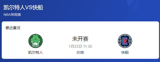 NBA前瞻：凯尔特人 vs 快船（+9.5）