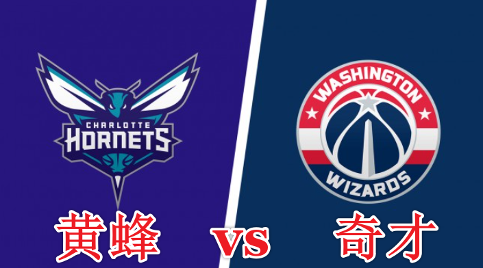 NBA 黄蜂vs奇才 前瞻