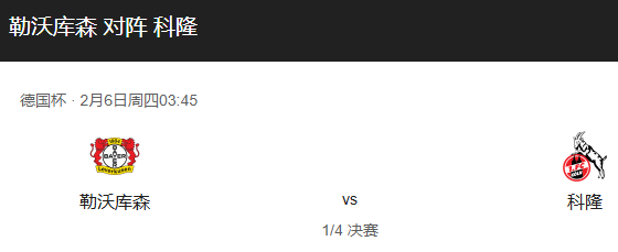 德国杯前瞻：勒沃库森 VS 科隆