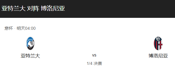  意大利杯前瞻：亚特兰大 vs 博洛尼亚