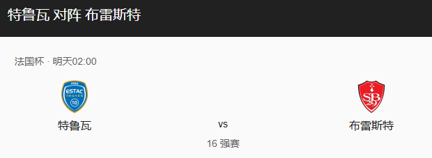  法国杯：特鲁瓦 vs 布雷斯特 前瞻