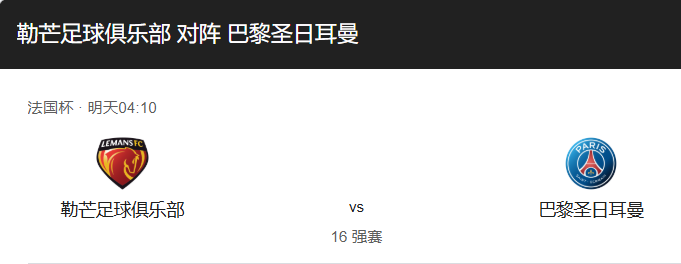 法国杯：勒芒 vs 巴黎圣日耳曼 前瞻