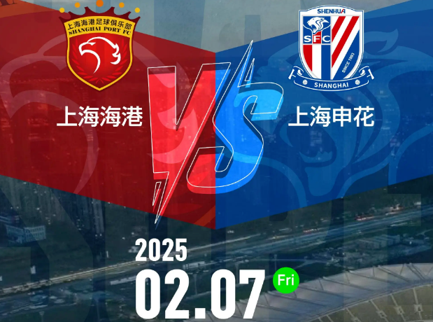  中国超级杯：上海海港 vs 上海申花 前瞻