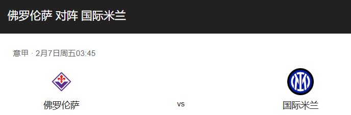  意甲第14轮补赛：佛罗伦萨 VS 国际米兰 前瞻