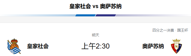 国王杯1/4决赛：皇家社会 vs 奥萨苏纳 前瞻