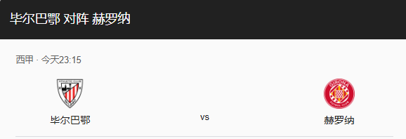 西甲第23轮：毕尔巴鄂竞技 VS 赫罗纳 前瞻