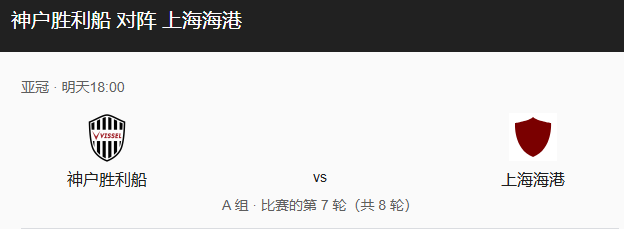  亚冠前瞻：神户胜利船 vs 上海海港
