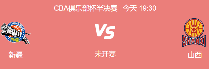  CBA俱乐部杯半决赛：新疆 vs 山西 前瞻、分析