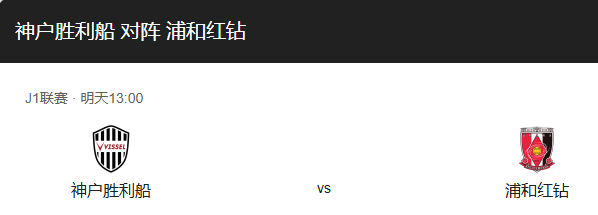 日职联首轮：神户胜利船 VS 浦和红钻