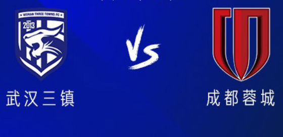 中超揭幕战：成都蓉城 vs 武汉三镇 前瞻、分析