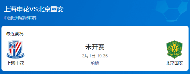  中超前瞻：上海申花 vs 北京国安