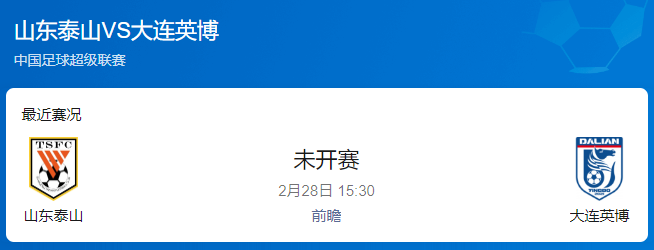 中超前瞻：山东泰山 VS 大连英博