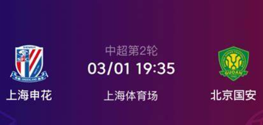  中超焦点战前瞻：京沪对阵，上海申花 vs 北京国安