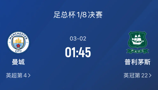 足总杯前瞻：曼城 vs 普利茅斯