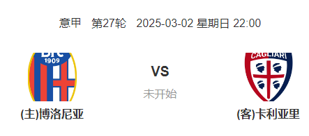意甲：博洛尼亚 VS 卡利亚里 前瞻