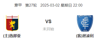  意甲：热那亚 VS 恩波利 前瞻