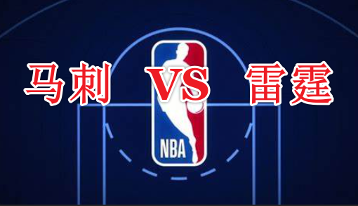 NBA前瞻：马刺VS雷霆