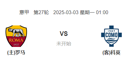 意甲：罗马 VS 科莫前瞻