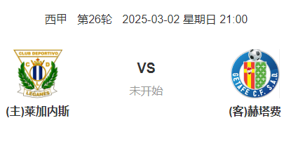 西甲26轮：莱加内斯 VS 赫塔费 前瞻