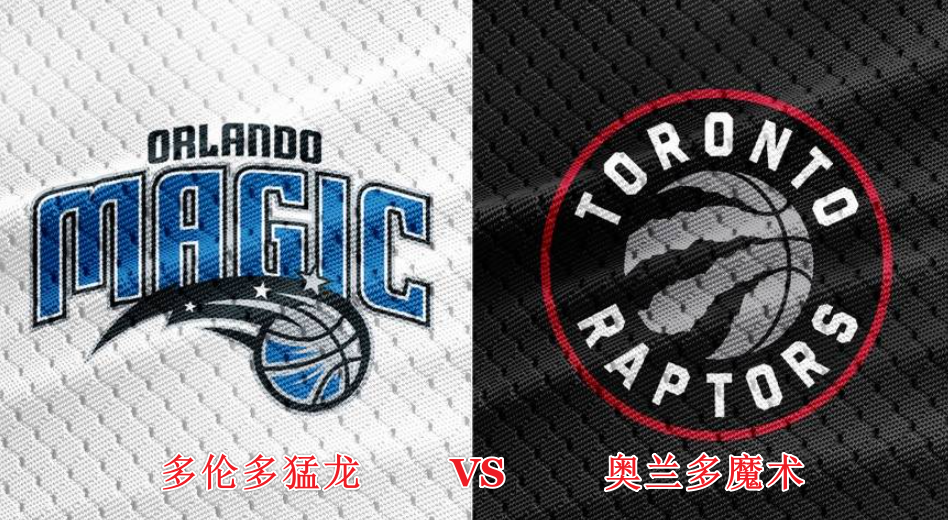  NBA前瞻：多伦多猛龙VS奥兰多魔术