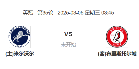 英冠：米尔沃尔 VS 布里斯托尔城 前瞻