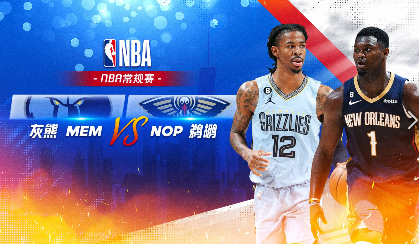  NBA前瞻：灰熊VS鹈鹕