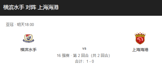 亚冠前瞻：横滨水手 VS 上海海港