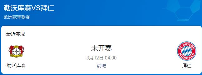  欧冠前瞻：勒沃库森 vs 拜仁